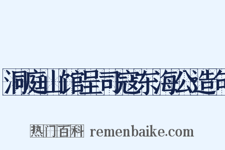 洞庭山馆呈司寇东海公造句是什么意思的图片